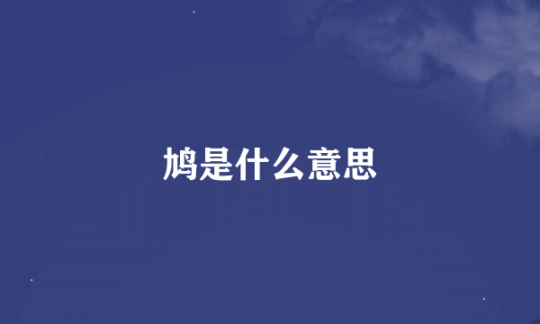 鸠是什么意思