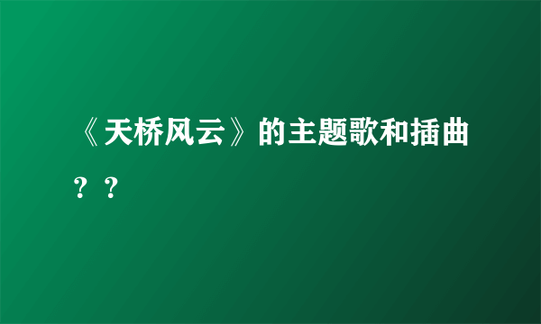 《天桥风云》的主题歌和插曲？？