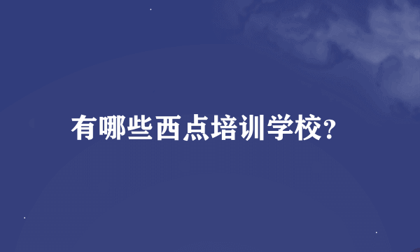 有哪些西点培训学校？