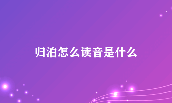 归泊怎么读音是什么