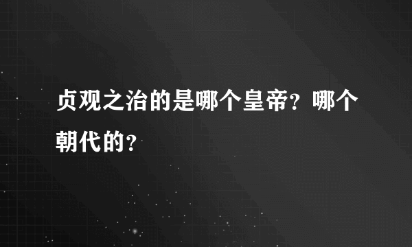 贞观之治的是哪个皇帝？哪个朝代的？