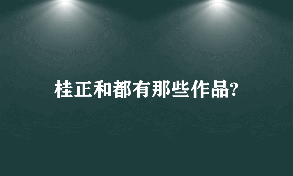 桂正和都有那些作品?