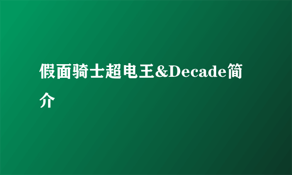 假面骑士超电王&Decade简介