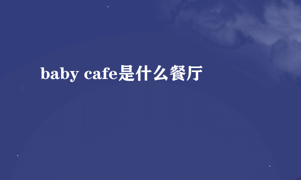 baby cafe是什么餐厅