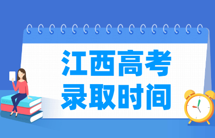 成人高考录取时间一般是什么时候?