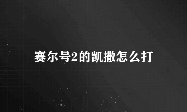 赛尔号2的凯撒怎么打