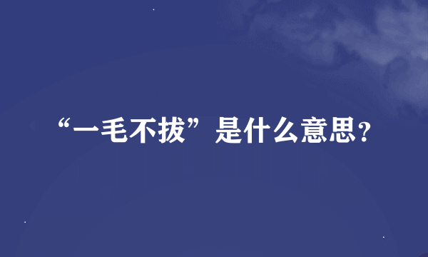 “一毛不拔”是什么意思？