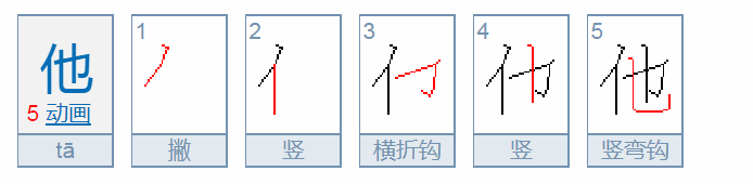 “他”的组词有哪些？