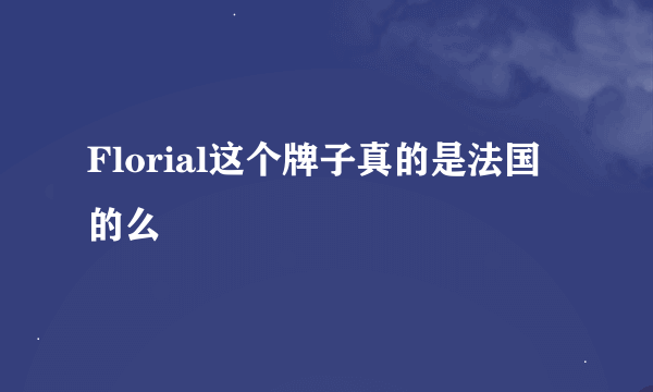 Florial这个牌子真的是法国的么