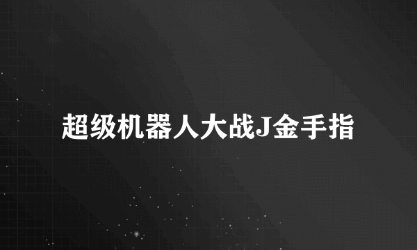 超级机器人大战J金手指