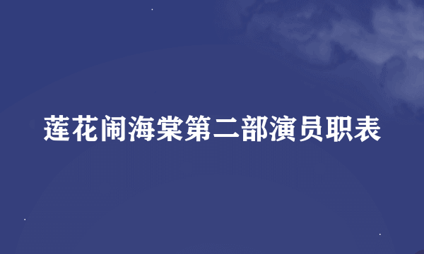 莲花闹海棠第二部演员职表