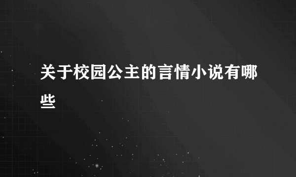 关于校园公主的言情小说有哪些