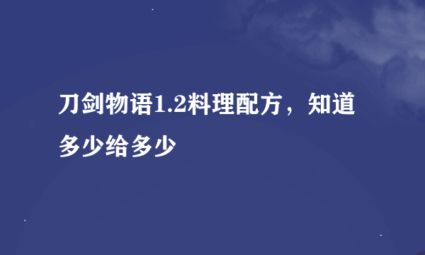 刀剑物语1.2料理配方，知道多少给多少