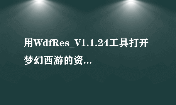 用WdfRes_V1.1.24工具打开梦幻西游的资源时，会显示出很多动态的图片，背景是透明的。。如何能够提取这些