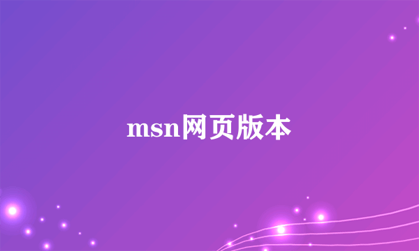 msn网页版本