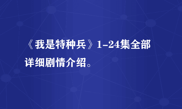 《我是特种兵》1-24集全部详细剧情介绍。