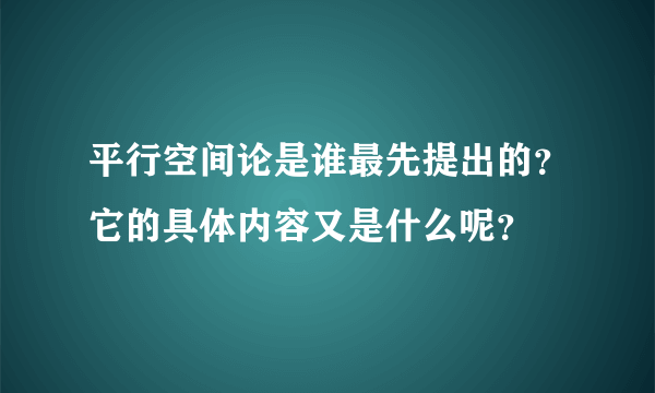 平行空间论是谁最先提出的？它的具体内容又是什么呢？