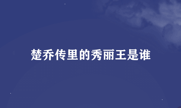 楚乔传里的秀丽王是谁