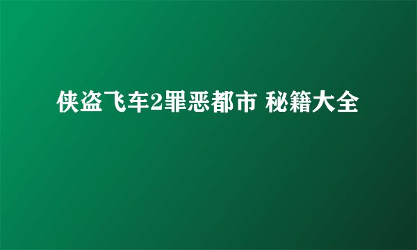 侠盗飞车2罪恶都市 秘籍大全