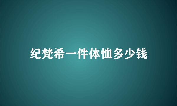 纪梵希一件体恤多少钱