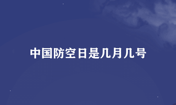 中国防空日是几月几号