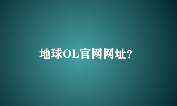 地球OL官网网址？