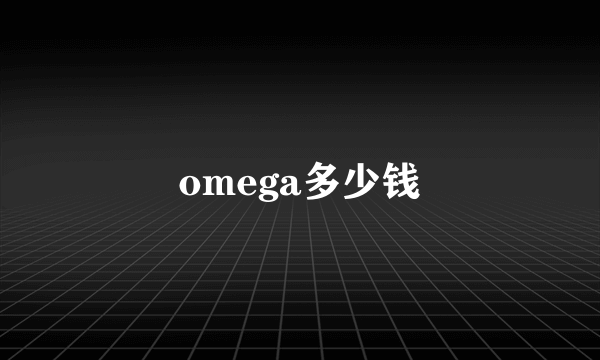 omega多少钱