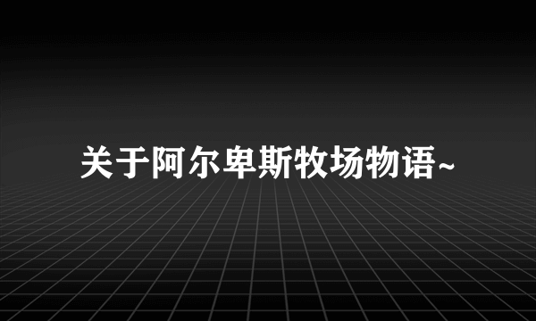 关于阿尔卑斯牧场物语~