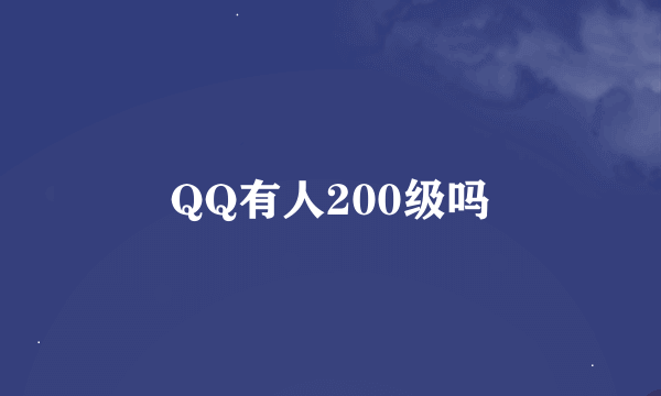 QQ有人200级吗