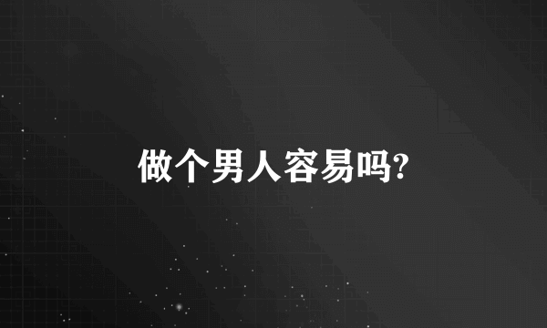 做个男人容易吗?