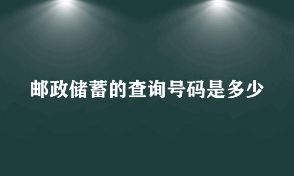 邮政储蓄的查询号码是多少