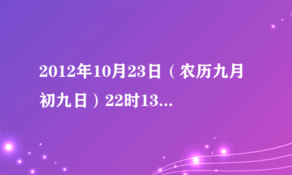 2012年10月23日（农历九月初九日）22时13分出生的生辰八字五行