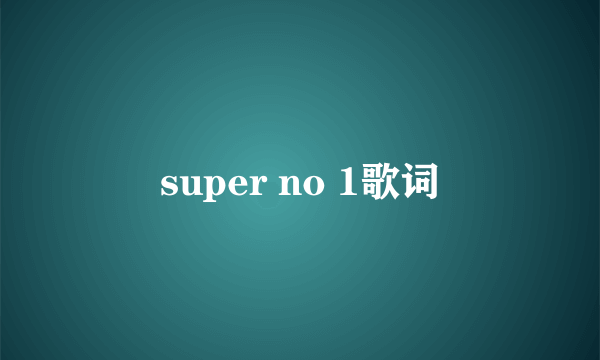 super no 1歌词