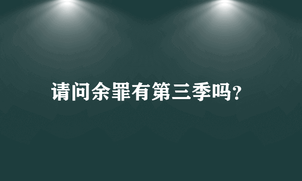 请问余罪有第三季吗？