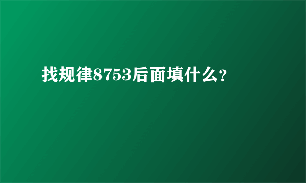 找规律8753后面填什么？