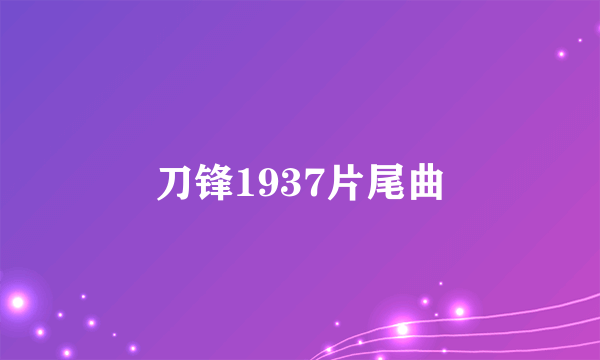 刀锋1937片尾曲