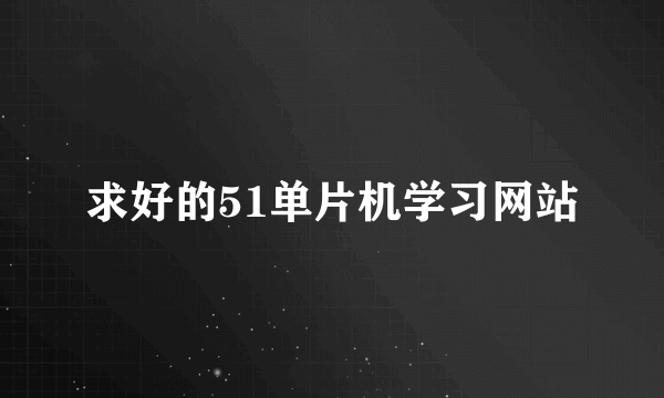 求好的51单片机学习网站