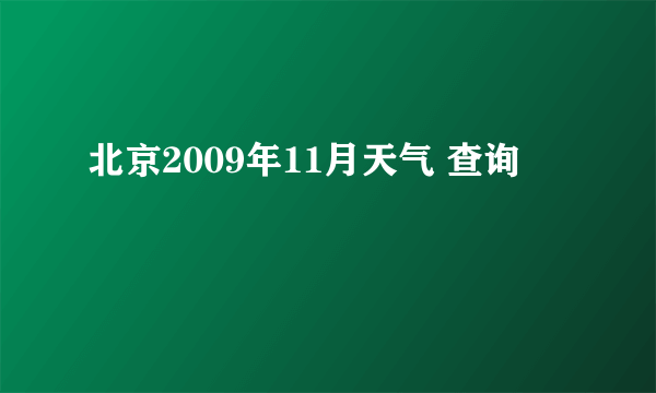 北京2009年11月天气 查询