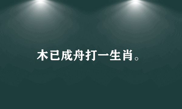 木已成舟打一生肖。