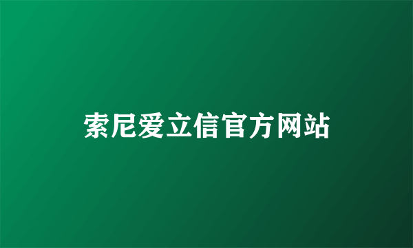 索尼爱立信官方网站