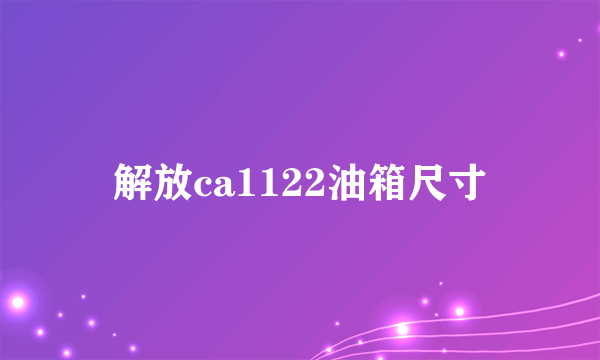 解放ca1122油箱尺寸