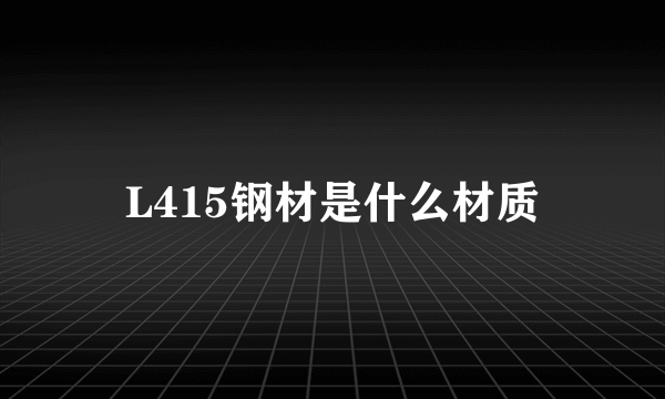 L415钢材是什么材质