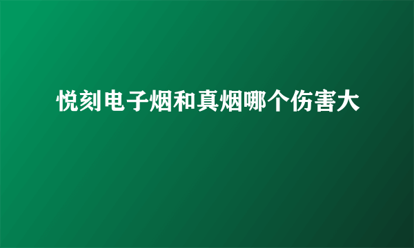 悦刻电子烟和真烟哪个伤害大