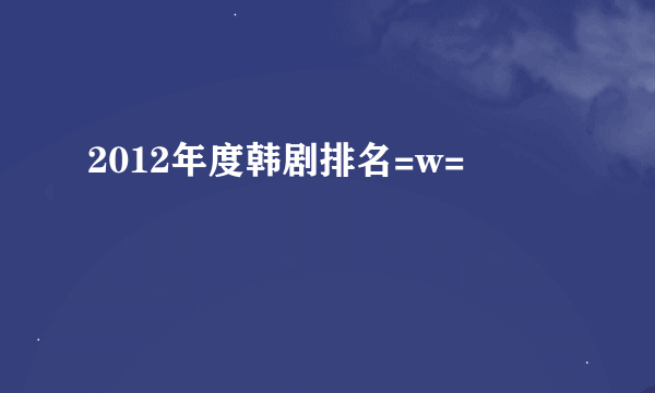 2012年度韩剧排名=w=