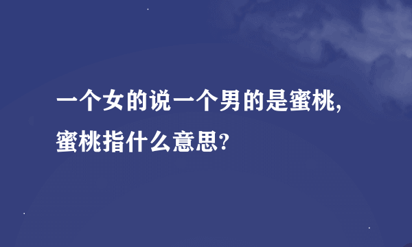 一个女的说一个男的是蜜桃,蜜桃指什么意思?