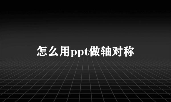 怎么用ppt做轴对称