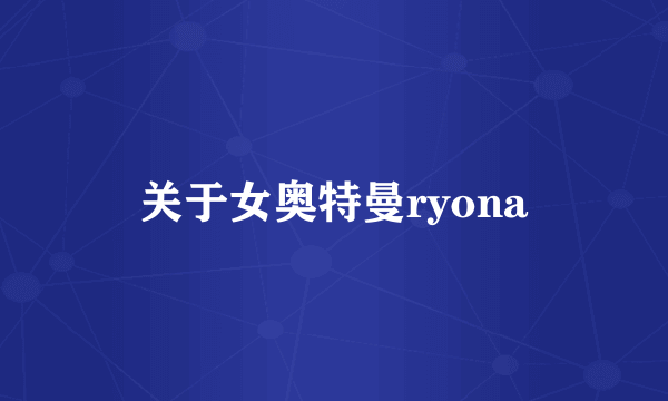 关于女奥特曼ryona