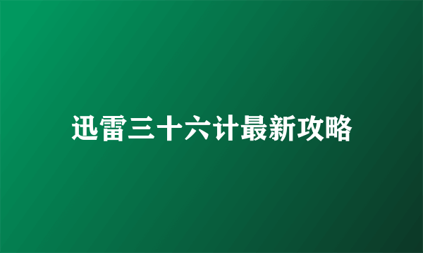 迅雷三十六计最新攻略