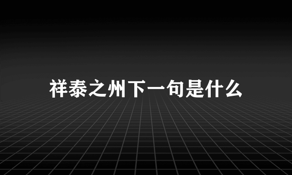 祥泰之州下一句是什么