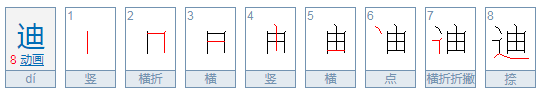 迪字怎么组词 两个字的